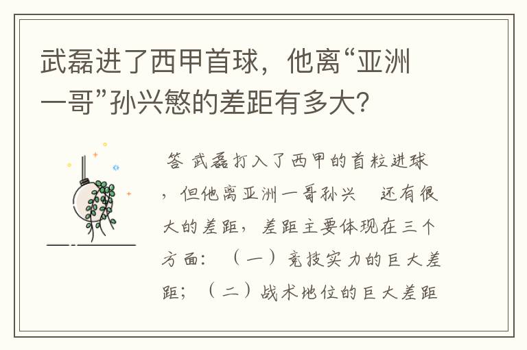 武磊进了西甲首球,他离“亚洲一哥”孙兴慜的差距有多大?