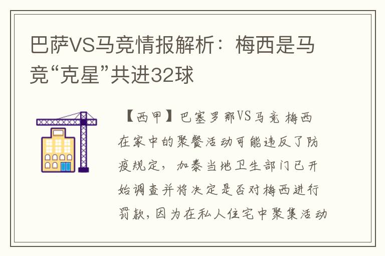 巴萨VS马竞情报解析:梅西是马竞“克星”共进32球