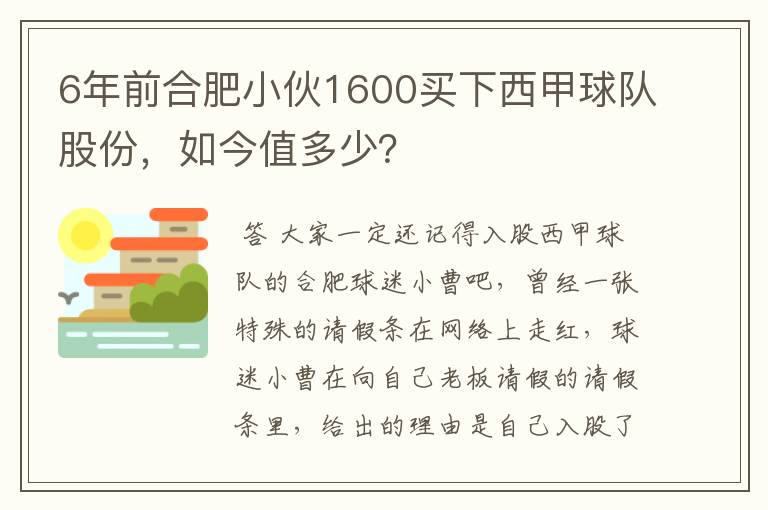 6年前合肥小伙1600买下西甲球队股份,如今值多少?