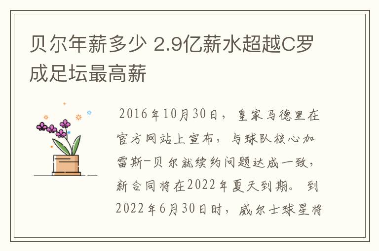 贝尔年薪多少 2.9亿薪水超越C罗成足坛最高薪
