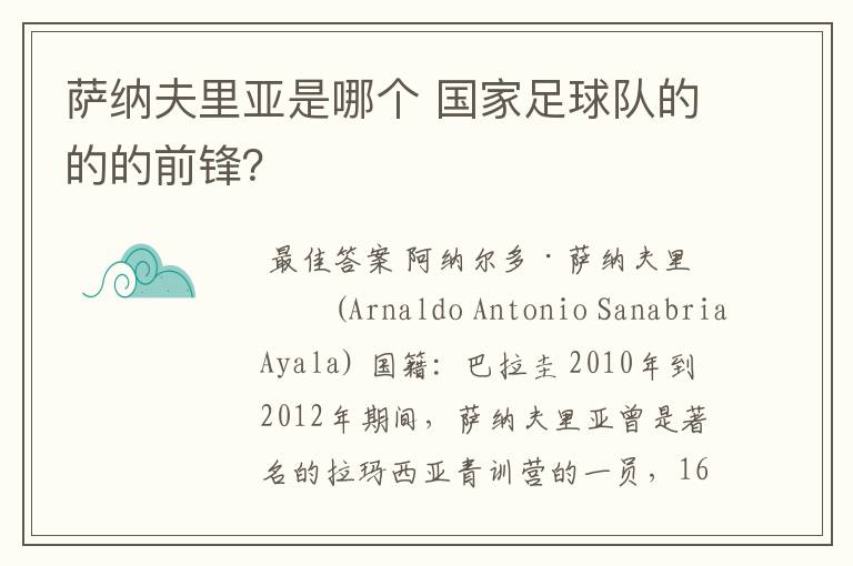 萨纳夫里亚是哪个 国家足球队的的的前锋?