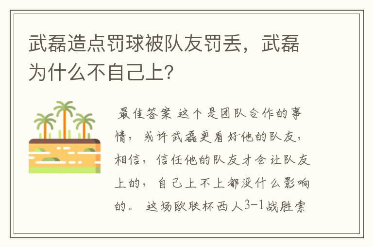 武磊造点罚球被队友罚丢,武磊为什么不自己上?