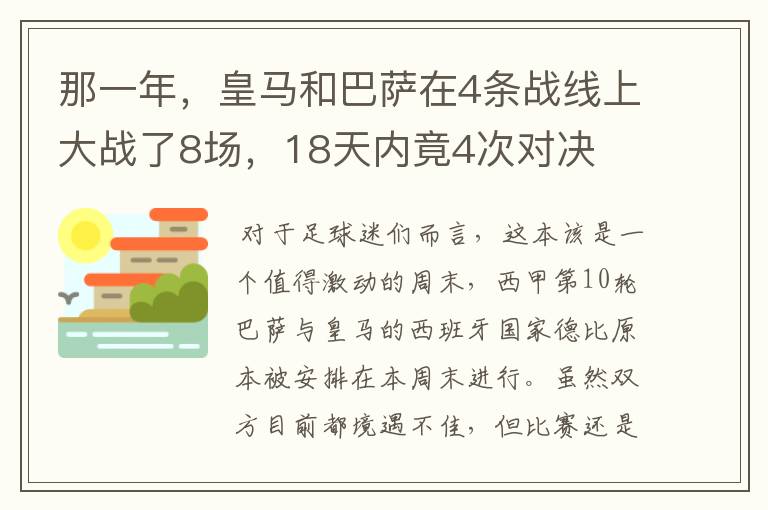 那一年,皇马和巴萨在4条战线上大战了8场,18天内竟4次对决