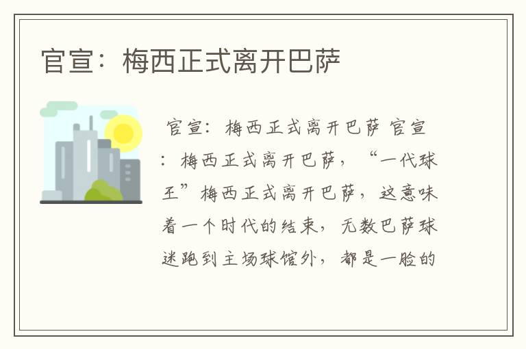 官宣:梅西正式离开巴萨