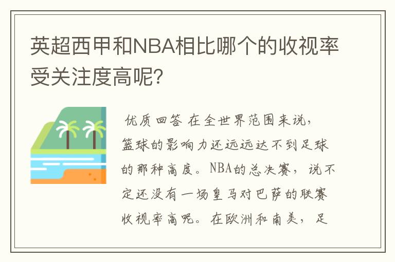 英超西甲和NBA相比哪个的收视率受关注度高呢?