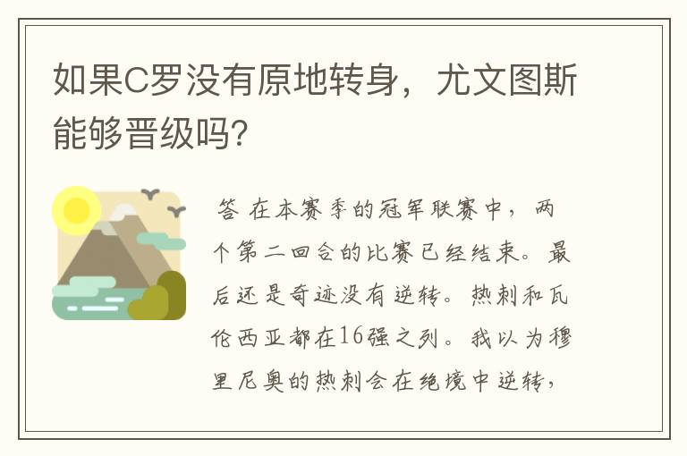 如果C罗没有原地转身,尤文图斯能够晋级吗?