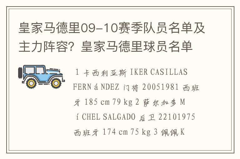 皇家马德里09-10赛季队员名单及主力阵容?皇家马德里球员名单