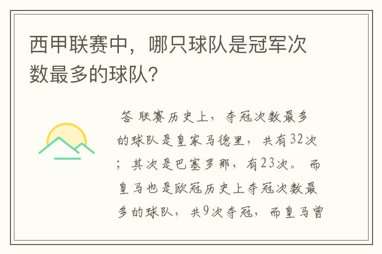 西甲联赛中,哪只球队是冠军次数最多的球队?