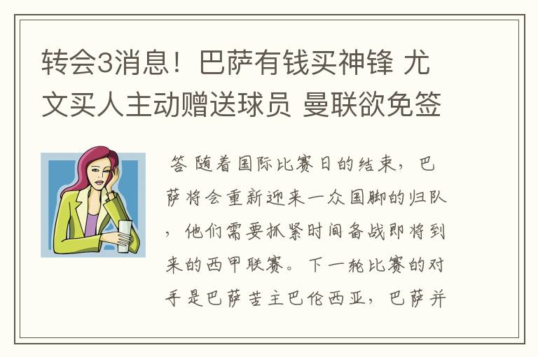 转会3消息!巴萨有钱买神锋 尤文买人主动赠送球员 曼联欲免签一人