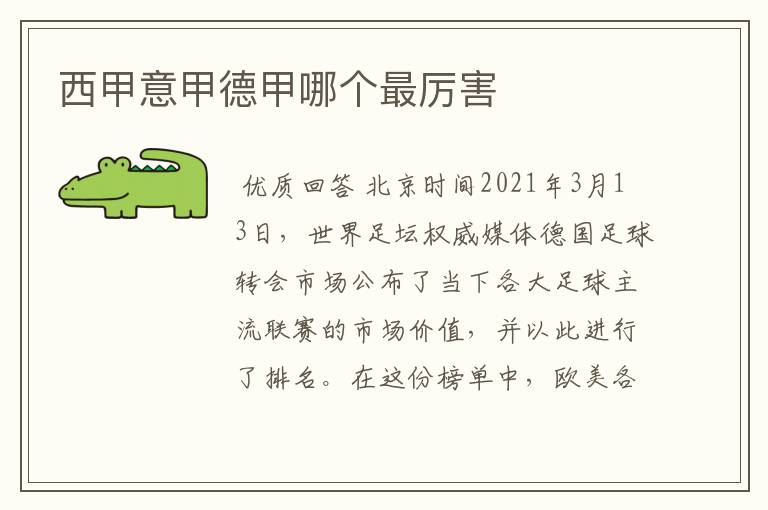 西甲意甲德甲哪个最厉害
