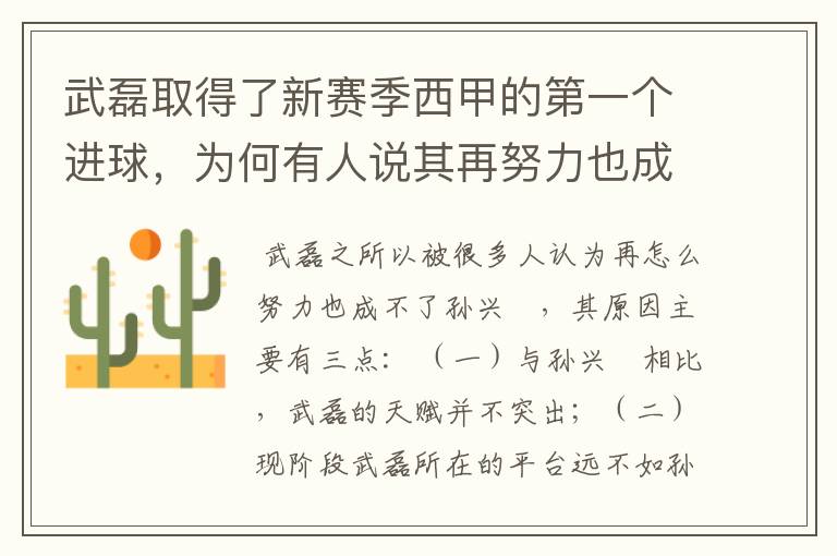 武磊取得了新赛季西甲的第一个进球,为何有人说其再努力也成不了孙兴慜?