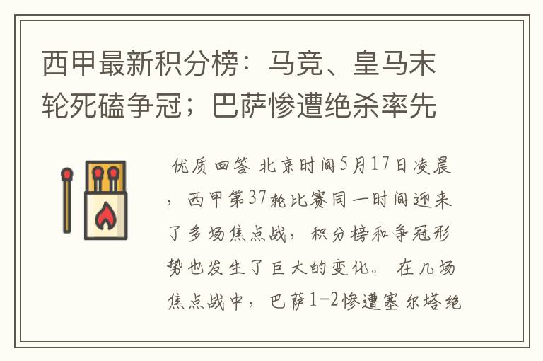 西甲最新积分榜:马竞、皇马末轮死磕争冠;巴萨惨遭绝杀率先出局