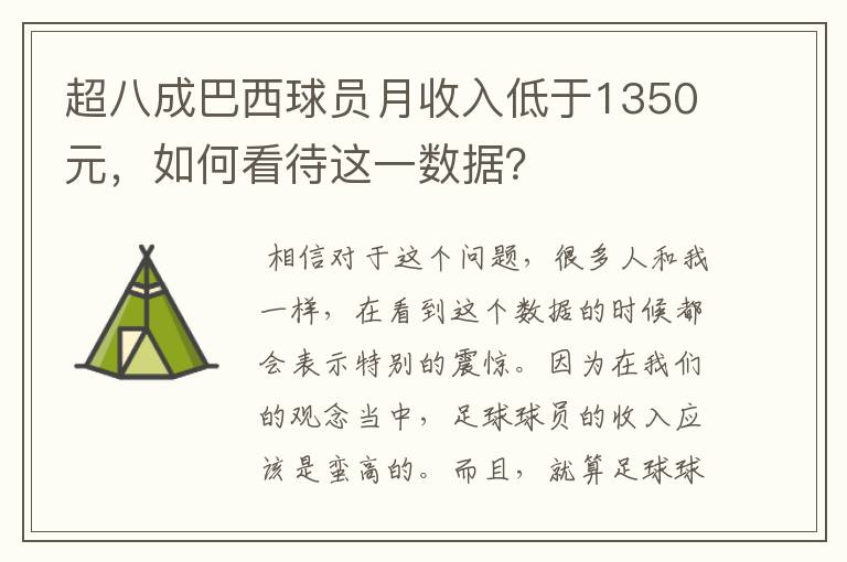 超八成巴西球员月收入低于1350元,如何看待这一数据?