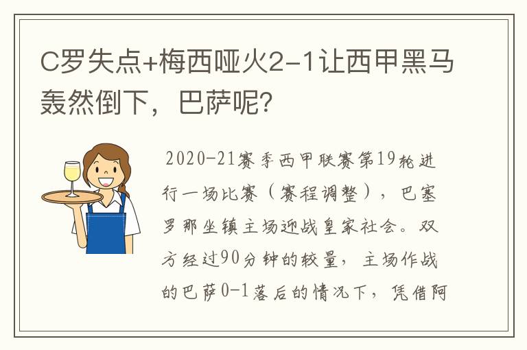 C罗失点+梅西哑火2-1让西甲黑马轰然倒下,巴萨呢?