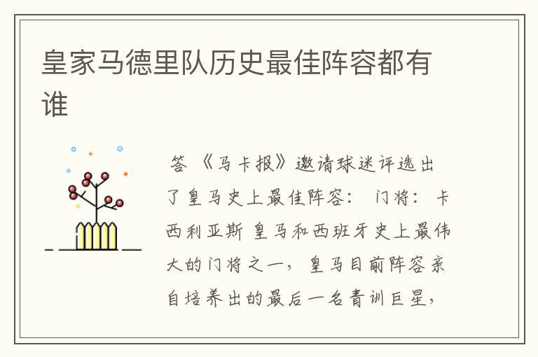 皇家马德里队历史最佳阵容都有谁