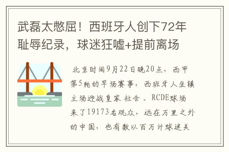 武磊太憋屈!西班牙人创下72年耻辱纪录,球迷狂嘘+提前离场