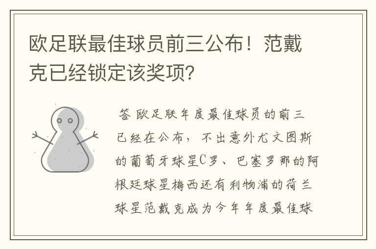 欧足联最佳球员前三公布!范戴克已经锁定该奖项?