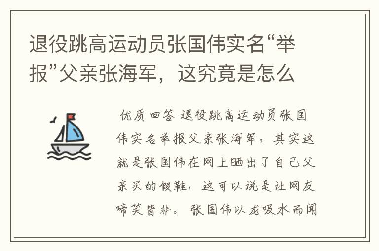 退役跳高运动员张国伟实名“举报”父亲张海军,这究竟是怎么回事?