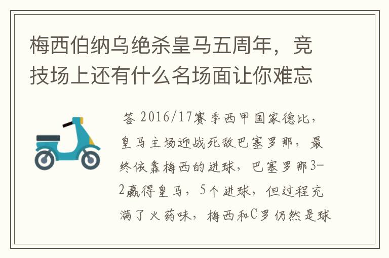 梅西伯纳乌绝杀皇马五周年,竞技场上还有什么名场面让你难忘?