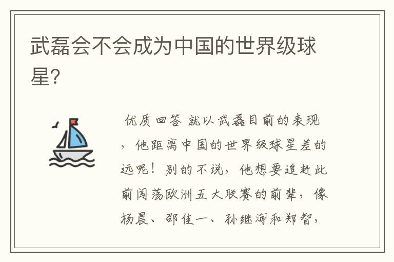 武磊会不会成为中国的世界级球星?