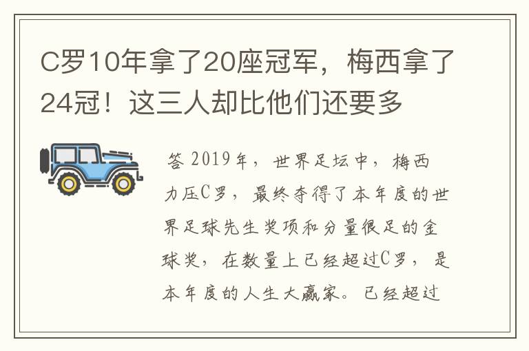 C罗10年拿了20座冠军,梅西拿了24冠!这三人却比他们还要多