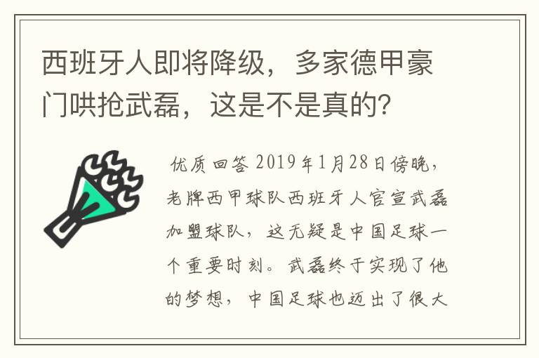 西班牙人即将降级,多家德甲豪门哄抢武磊,这是不是真的?