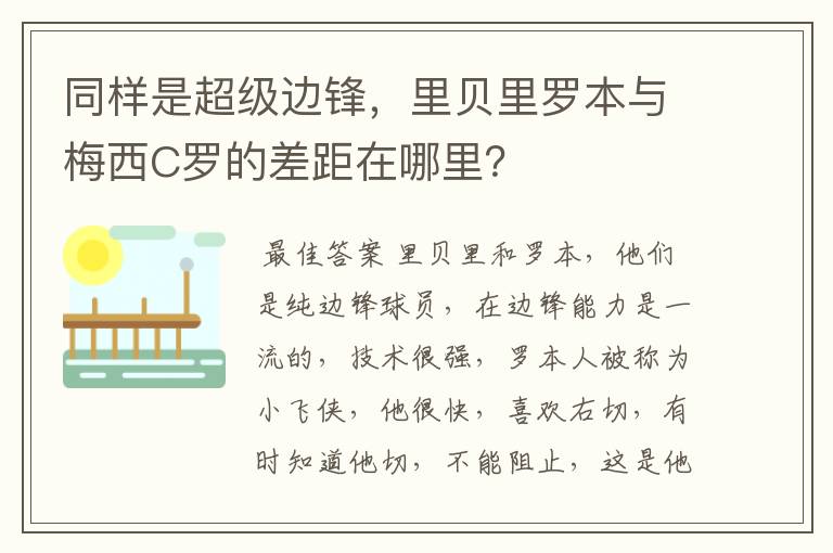 同样是超级边锋，里贝里罗本与梅西C罗的差距在哪里？