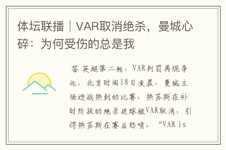 体坛联播│VAR取消绝杀,曼城心碎:为何受伤的总是我
