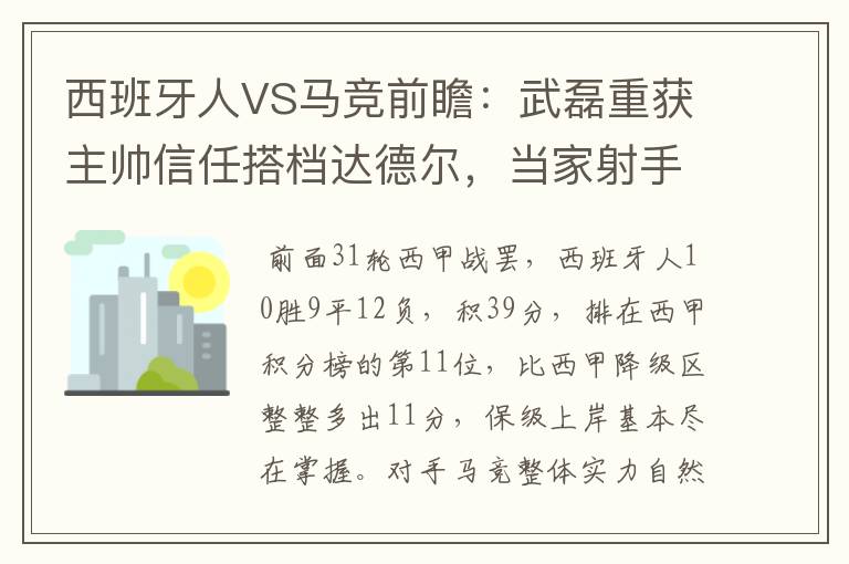 西班牙人VS马竞前瞻:武磊重获主帅信任搭档达德尔,当家射手冲锋