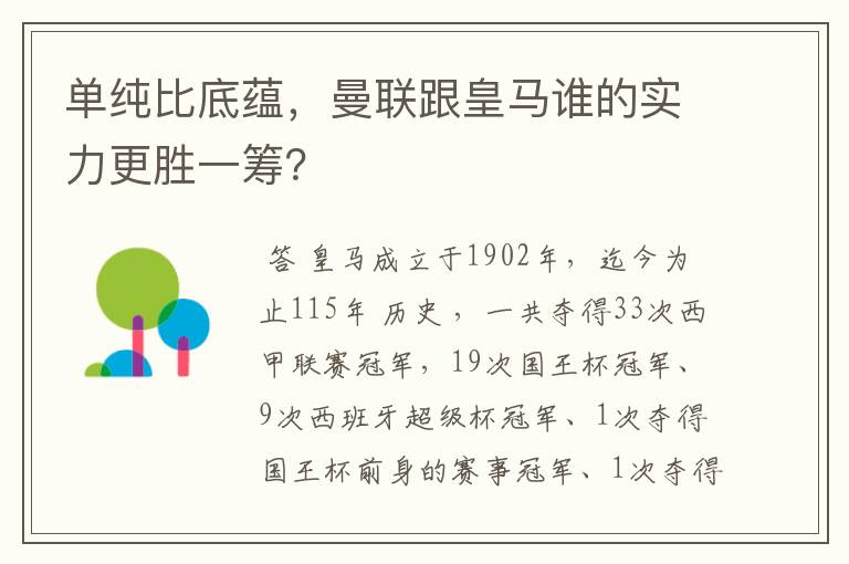单纯比底蕴,曼联跟皇马谁的实力更胜一筹?