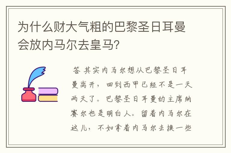 为什么财大气粗的巴黎圣日耳曼会放内马尔去皇马?