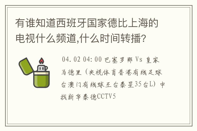 有谁知道西班牙国家德比上海的电视什么频道,什么时间转播?