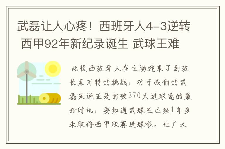 武磊让人心疼!西班牙人4-3逆转 西甲92年新纪录诞生 武球王难啊