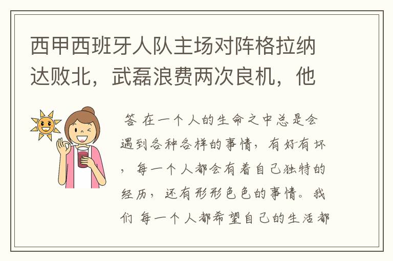 西甲西班牙人队主场对阵格拉纳达败北,武磊浪费两次良机,他出场的“良机”还会多吗?