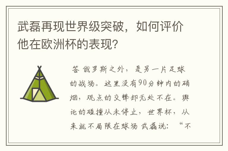武磊再现世界级突破,如何评价他在欧洲杯的表现?