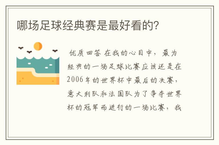 哪场足球经典赛是最好看的?