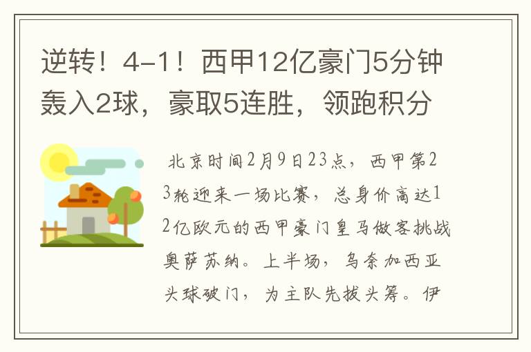 逆转!4-1!西甲12亿豪门5分钟轰入2球,豪取5连胜,领跑积分榜