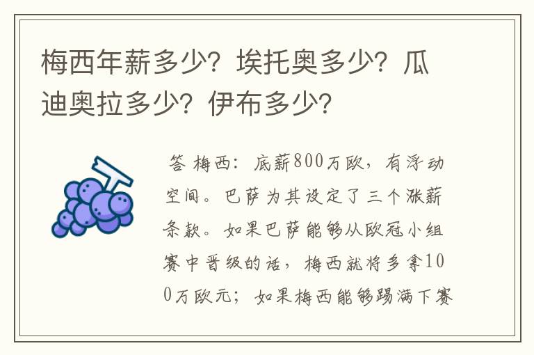 梅西年薪多少?埃托奥多少?瓜迪奥拉多少?伊布多少?