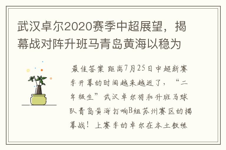 武汉卓尔2020赛季中超展望,揭幕战对阵升班马青岛黄海以稳为主