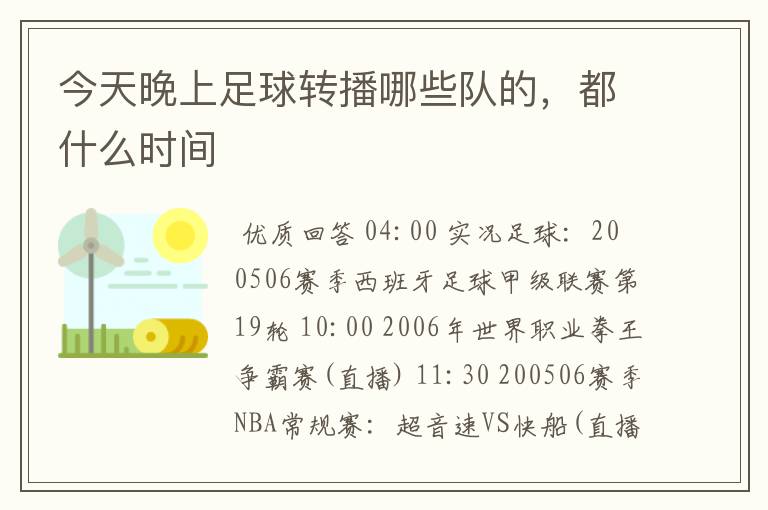 今天晚上足球转播哪些队的,都什么时间