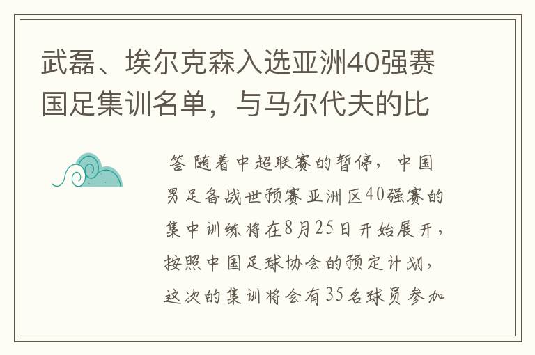 武磊、埃尔克森入选亚洲40强赛国足集训名单,与马尔代夫的比赛有哪些看点?