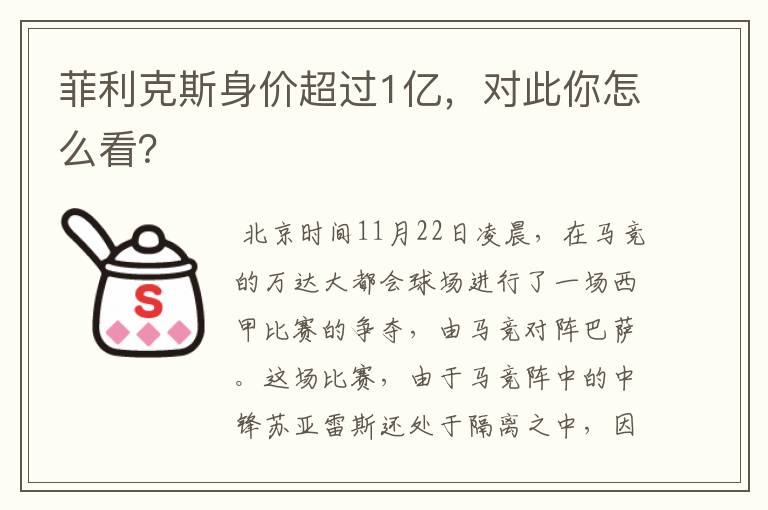 菲利克斯身价超过1亿,对此你怎么看?