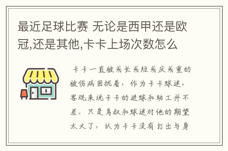 最近足球比赛 无论是西甲还是欧冠,还是其他,卡卡上场次数怎么总是那么少?