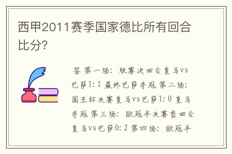 西甲2011赛季国家德比所有回合比分?