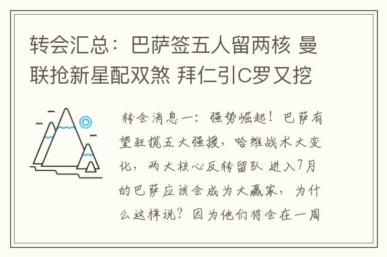 转会汇总：巴萨签五人留两核 曼联抢新星配双煞 拜仁引C罗又挖死敌