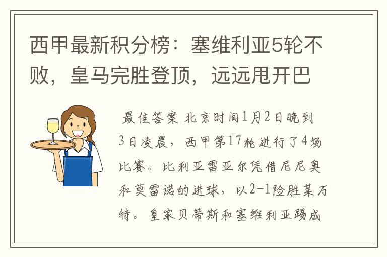 西甲最新积分榜:塞维利亚5轮不败,皇马完胜登顶,远远甩开巴萨