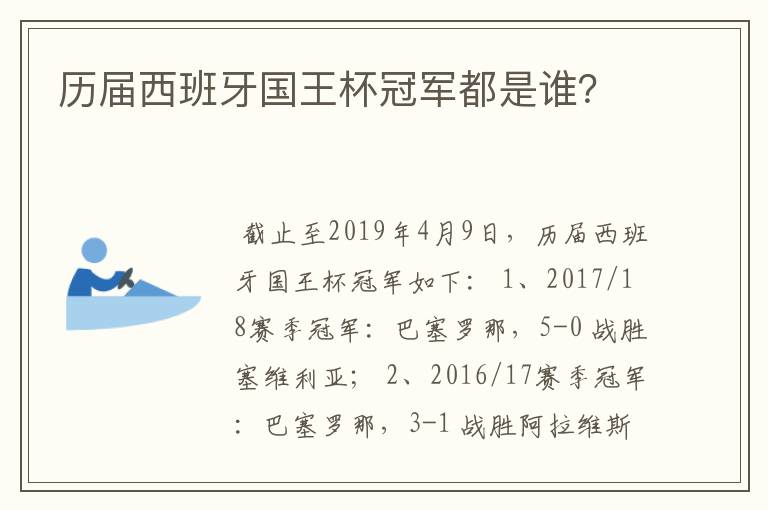 历届西班牙国王杯冠军都是谁?