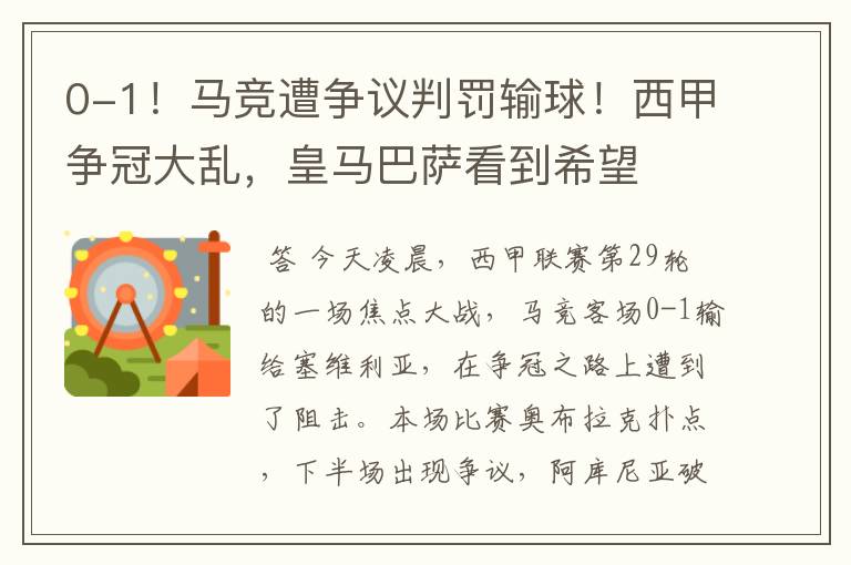 0-1!马竞遭争议判罚输球!西甲争冠大乱,皇马巴萨看到希望