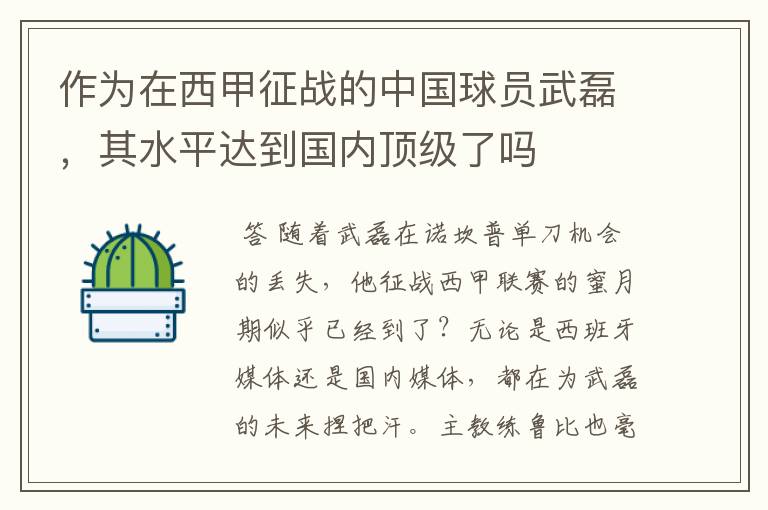 作为在西甲征战的中国球员武磊,其水平达到国内顶级了吗