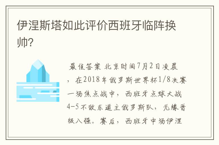 伊涅斯塔如此评价西班牙临阵换帅?